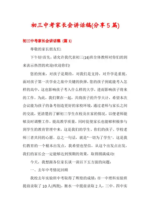 初三中考家长会讲话稿(分享5篇)