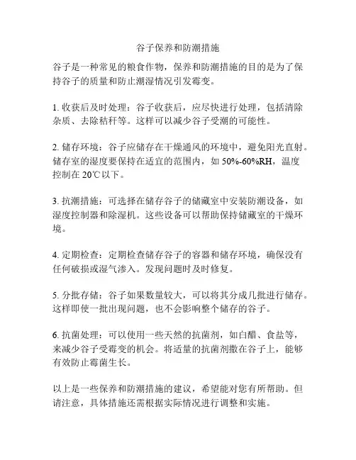 谷子保养和防潮措施