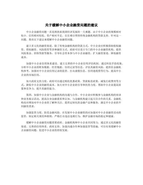 关于缓解中小企业融资问题的建议