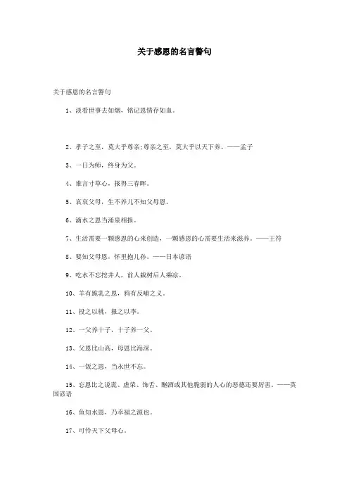关于感恩的名言警句