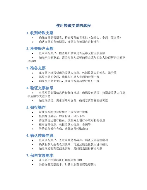 使用转账支票的流程