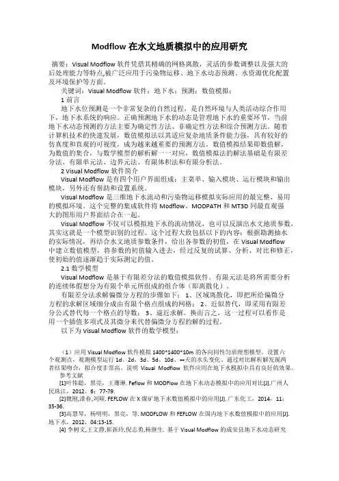 Modflow在水文地质模拟中的应用研究