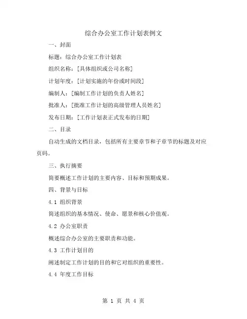 综合办公室工作计划表例文