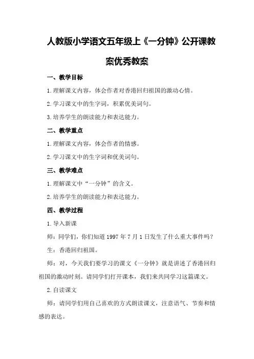 人教版小学语文五年级上《最后一分钟》公开课教案优秀教案