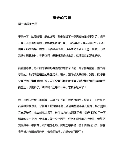 作文《春天的气息》