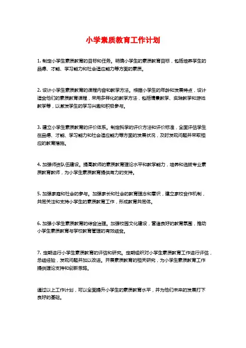 小学素质教育工作计划 (2)