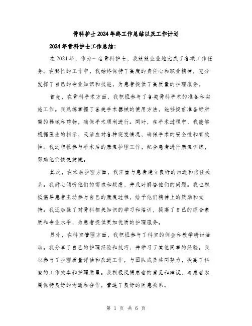 骨科护士2024年终工作总结以及工作计划（2篇）