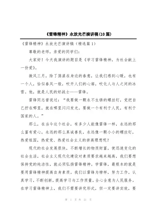 《雷锋精神》永放光芒演讲稿(10篇)