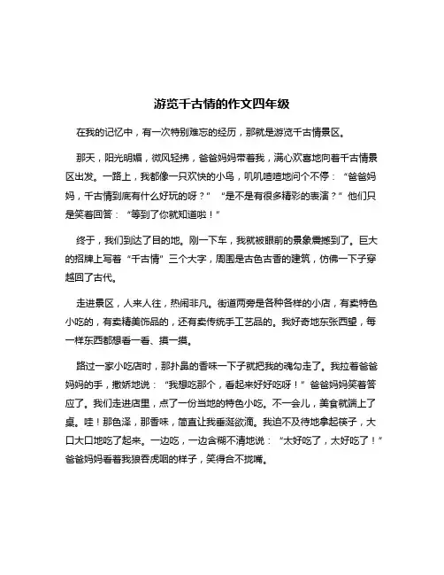游览千古情的作文四年级
