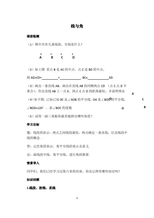 苏科版七年级数学上册第六章平面图形的认识复习导学案(1)(无答案)