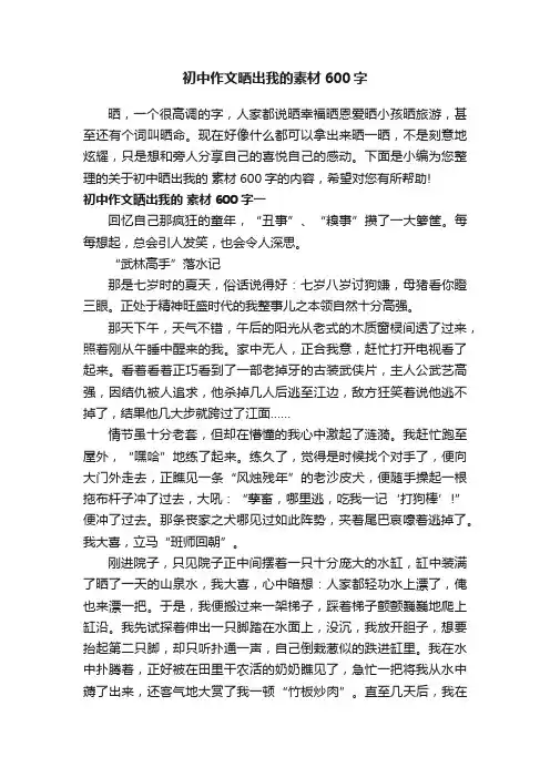 初中作文晒出我的素材600字