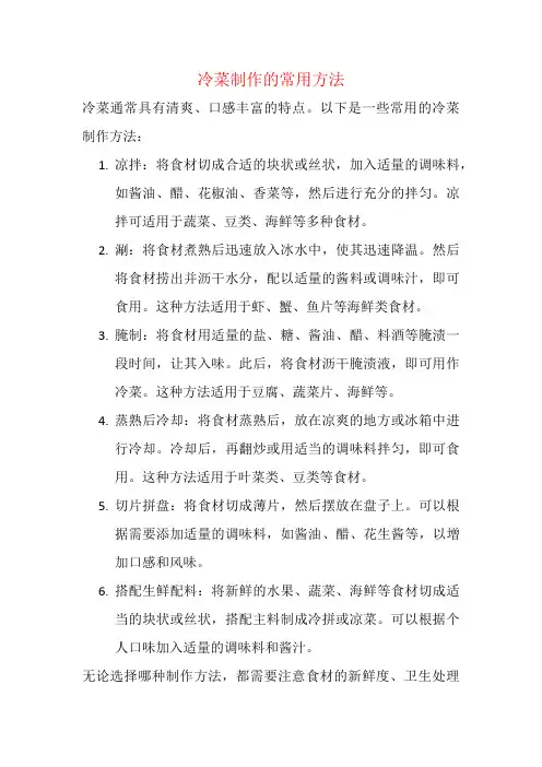 冷菜制作的常用方法