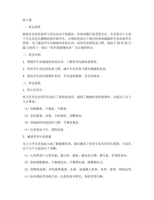低年级健康饮食班会记录(3篇)