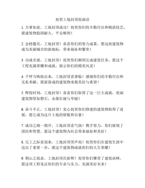 祝贺工地封顶祝福语