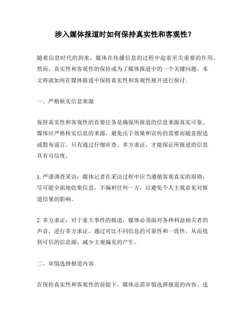 涉入媒体报道时如何保持真实性和客观性？