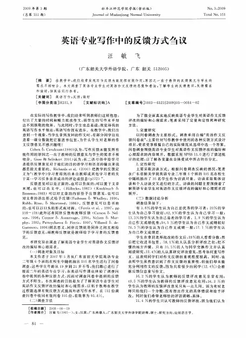 英语专业写作中的反馈方式刍议