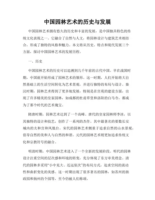 中国园林艺术的历史与发展
