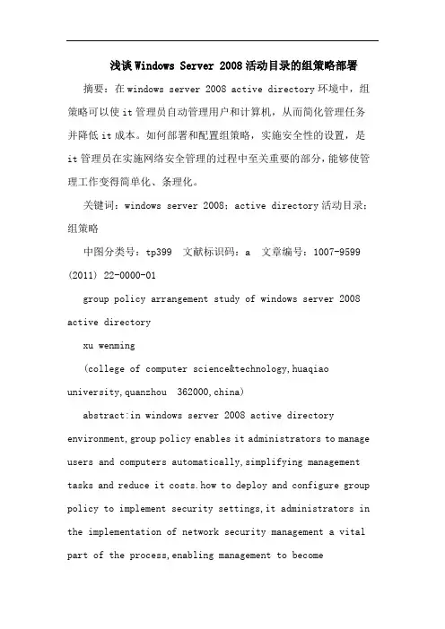 Windows Server 2008活动目录组部署论文