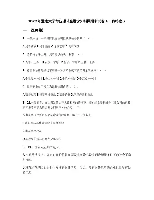 2022年暨南大学专业课《金融学》科目期末试卷A(有答案)