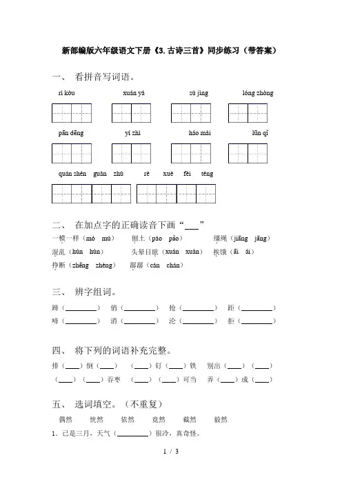 新部编版六年级语文下册《3.古诗三首》同步练习(带答案)