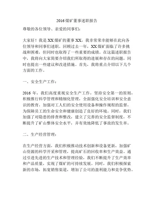 2016煤矿董事述职报告