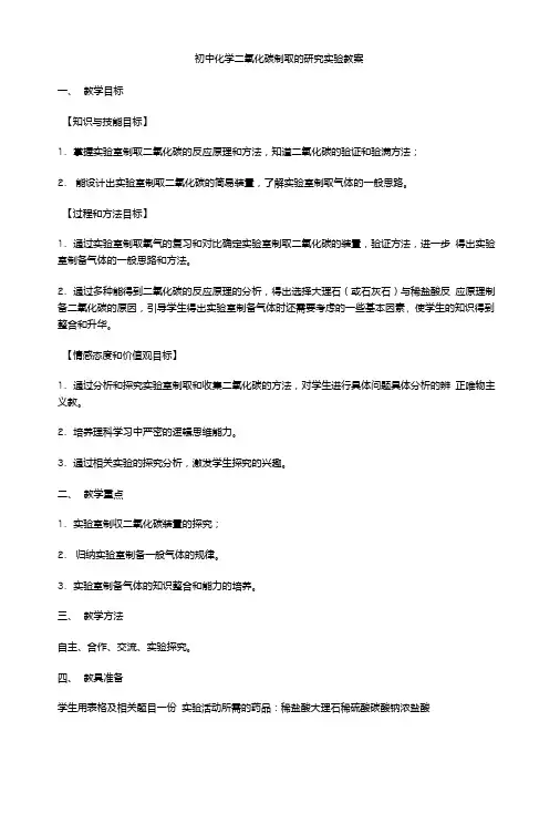 初中化学二氧化碳制取的研究实验教案.doc