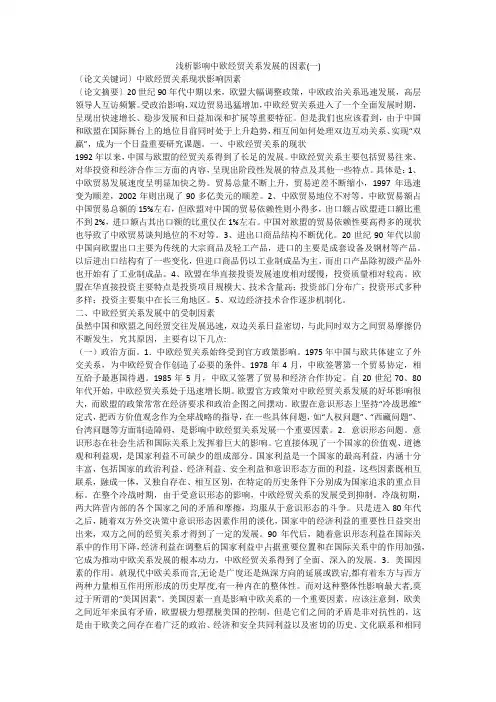 浅析影响中欧经贸关系发展的因素(一)