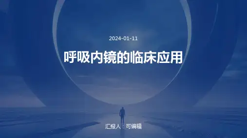 呼吸内镜的临床应用ppt课件