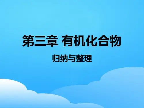 人教版高中化学 必修二 第三章 有机化学章复习 课件ppt