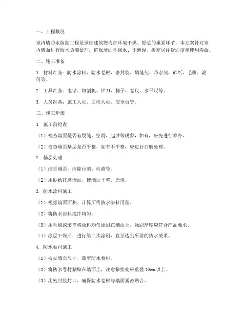 室内墙防水防潮工程施工方案