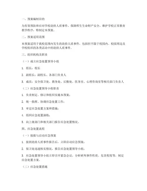 学校劫持人质应急处置预案