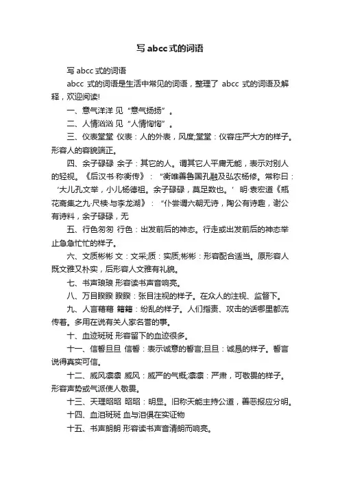 写abcc式的词语