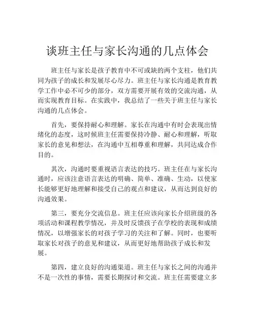 谈班主任与家长沟通的几点体会