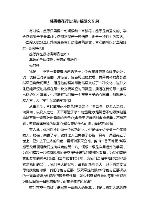 感恩我在行动演讲稿范文5篇