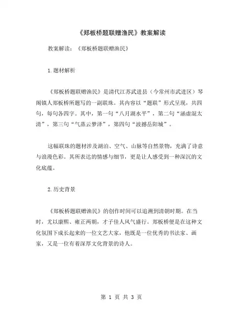 《郑板桥题联赠渔民》教案解读