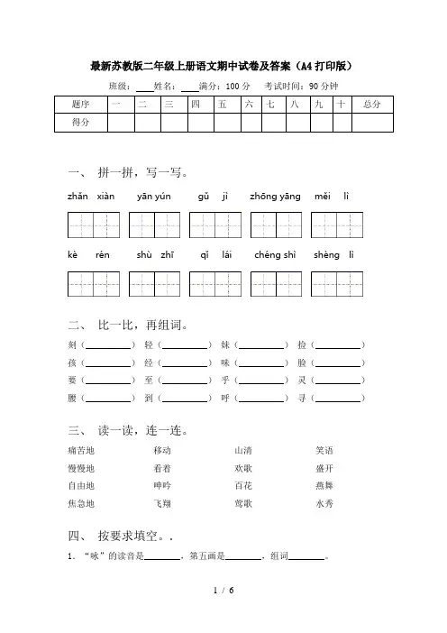 最新苏教版二年级上册语文期中试卷及答案(A4打印版)