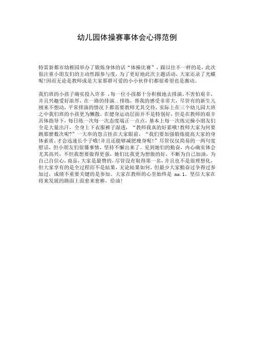 幼儿园体操赛事体会心得范例