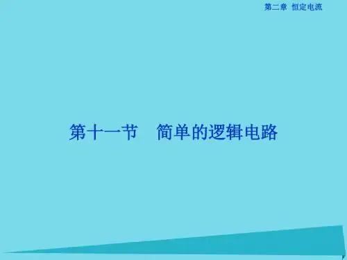 高中物理 第二章 恒定电流 第11节 简单的逻辑电路课件 新人教版选修3-1
