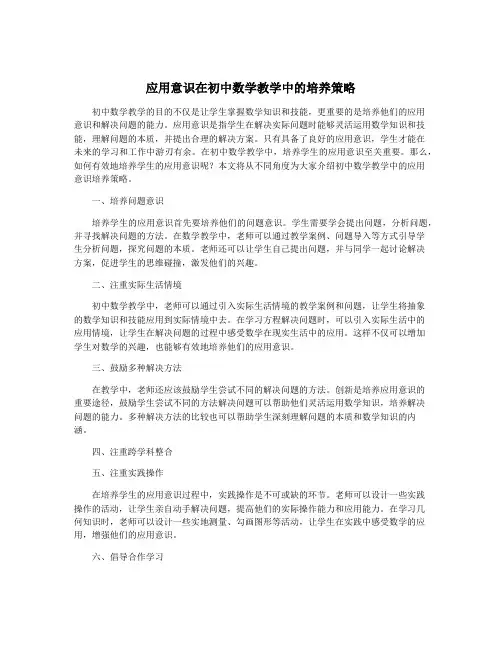 应用意识在初中数学教学中的培养策略