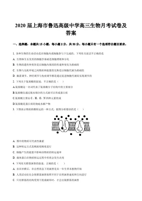2020届上海市鲁迅高级中学高三生物月考试卷及答案