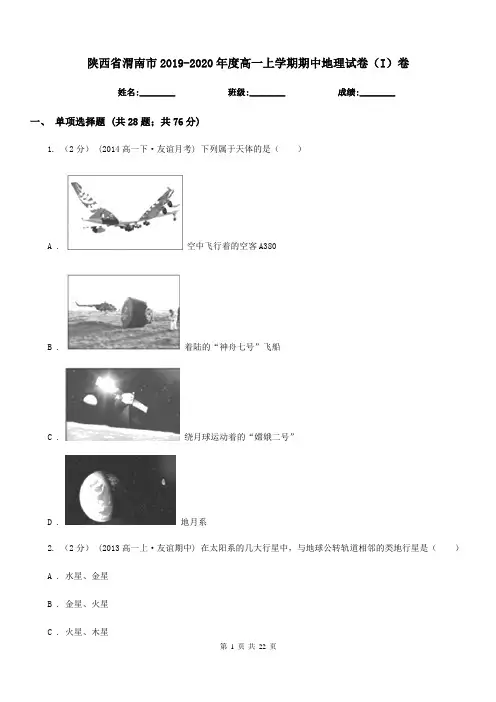 陕西省渭南市2019-2020年度高一上学期期中地理试卷(I)卷(练习)