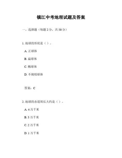 镇江中考地理试题及答案