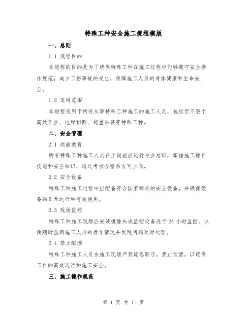 特殊工种安全施工规程模版（3篇）