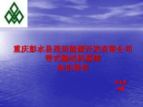 带式输送机基础培训ppt课件