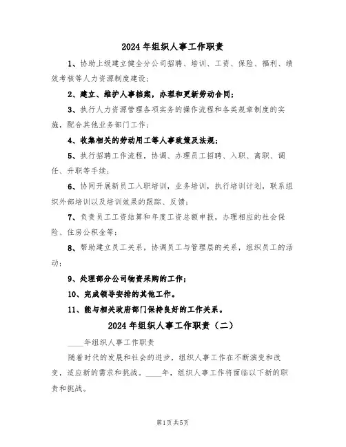 2024年组织人事工作职责(三篇)