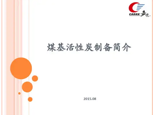 煤基活性炭制备