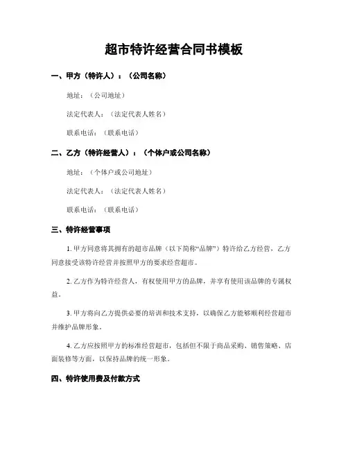 超市特许经营合同书模板