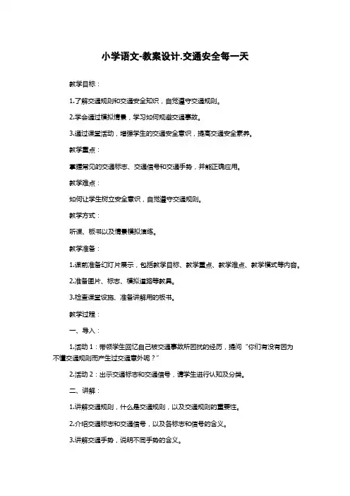小学语文-教案设计.交通安全每一天