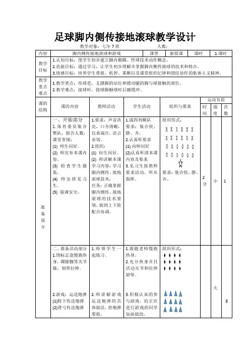 足球脚内侧传接球教案