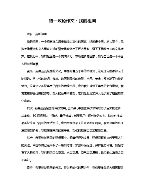初一议论作文：我的祖国